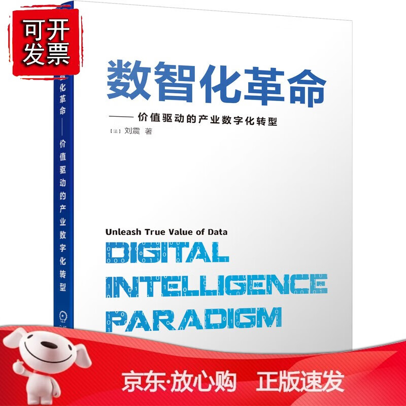 正版 数智化革命 价值驱动的产业数字化转型
