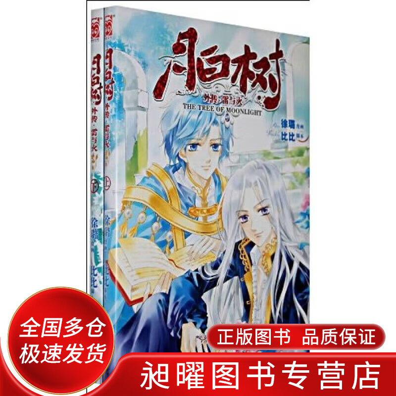 月白树 雷与火(上 下册)【正版精选】