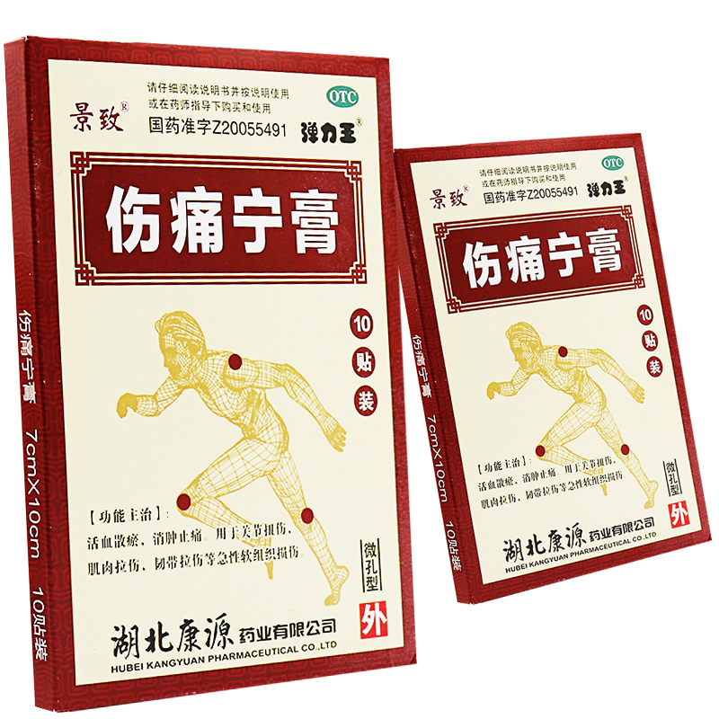 景致弹力王伤痛宁膏10片消肿止痛关节扭伤肌肉拉伤挫伤贴膏药膏 1盒