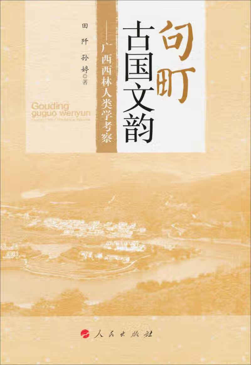 句町古国文韵 广西西林人类学考察