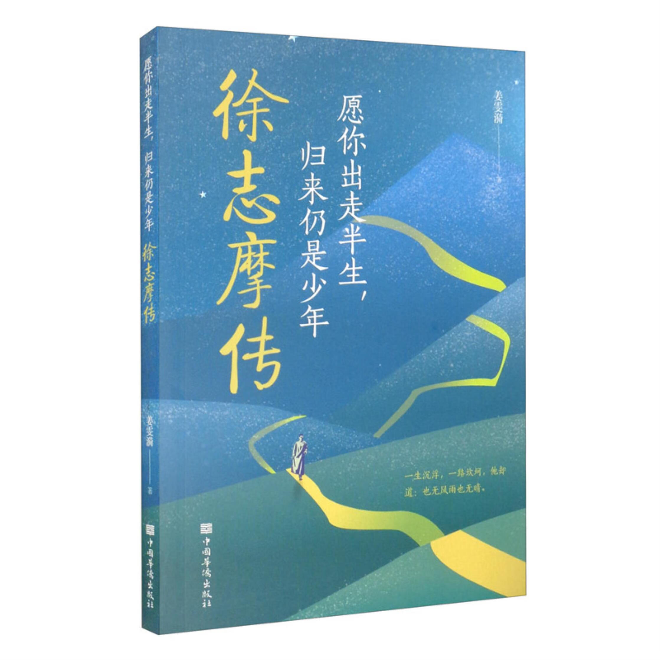 愿你走出半生,归来仍是少年:徐志摩传