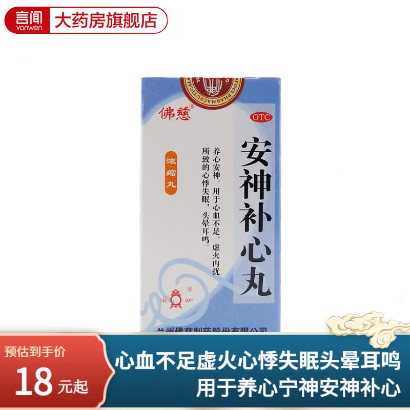 佛慈 浓缩安神补心丸 养心宁神安神补心的药心血不足虚火心悸失眠头晕