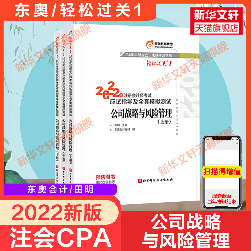 备考2023 2022注册师考试公司战略与管理轻松过关1轻一注会2022年cpa