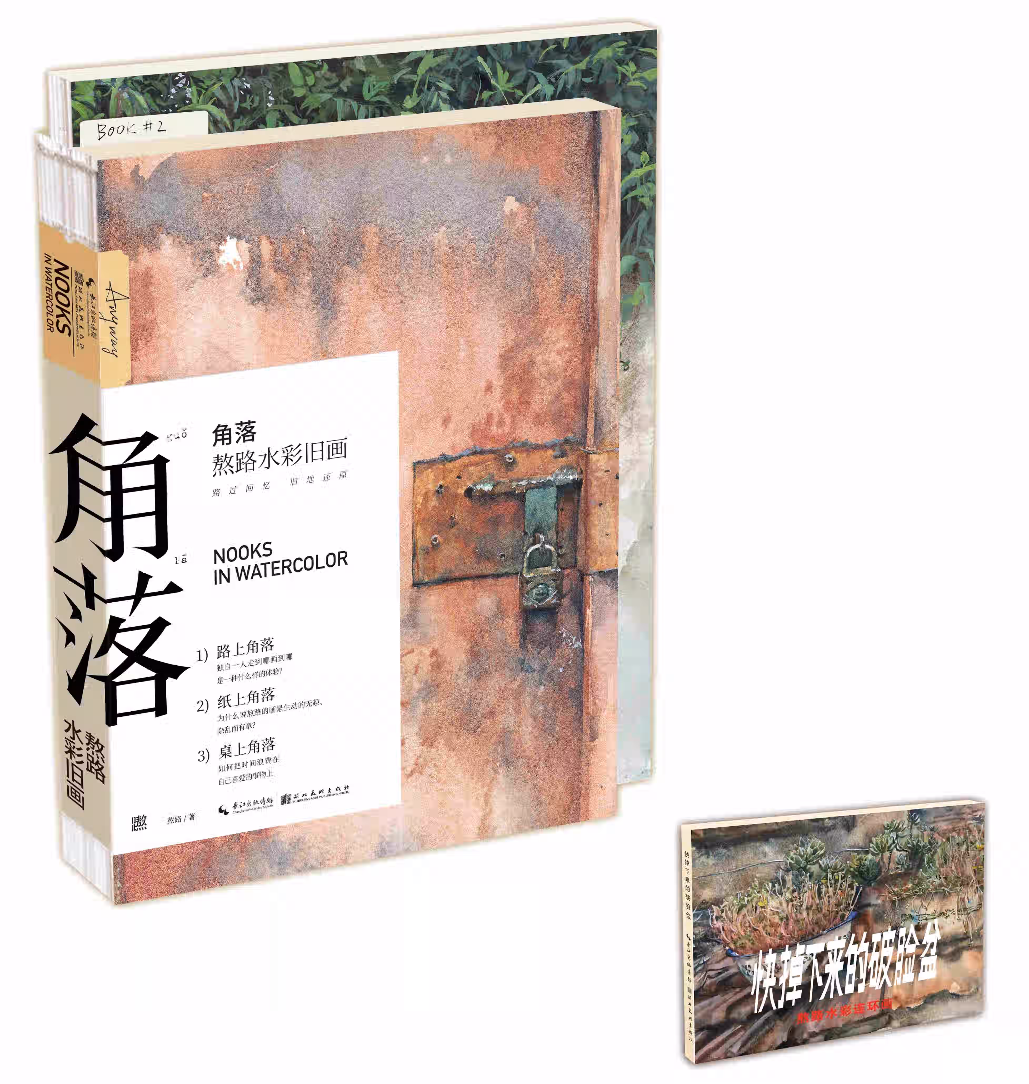角落——熬路水彩旧画