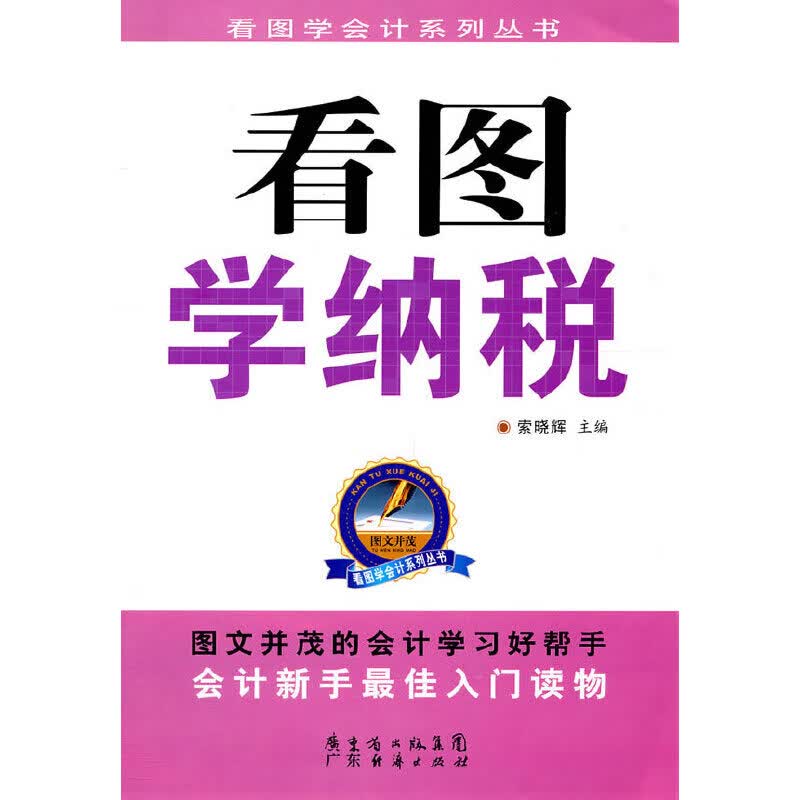 正版 看图学纳税 索晓辉 主编 /注册税务师