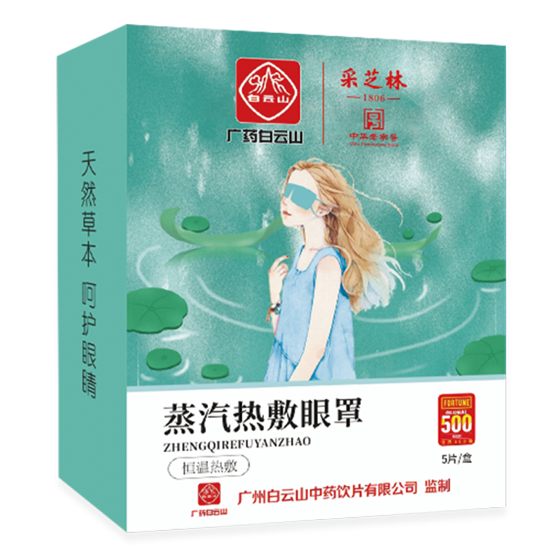 采芝林 广X白云山蒸汽眼罩热敷眼罩可搭眼罩舒眠发热蒸气睡眠蒸气眼罩加热遮光男女青少年通用