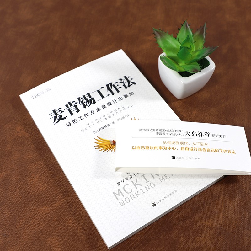 麦肯锡工作法：好的工作方法是设计出来的详情图