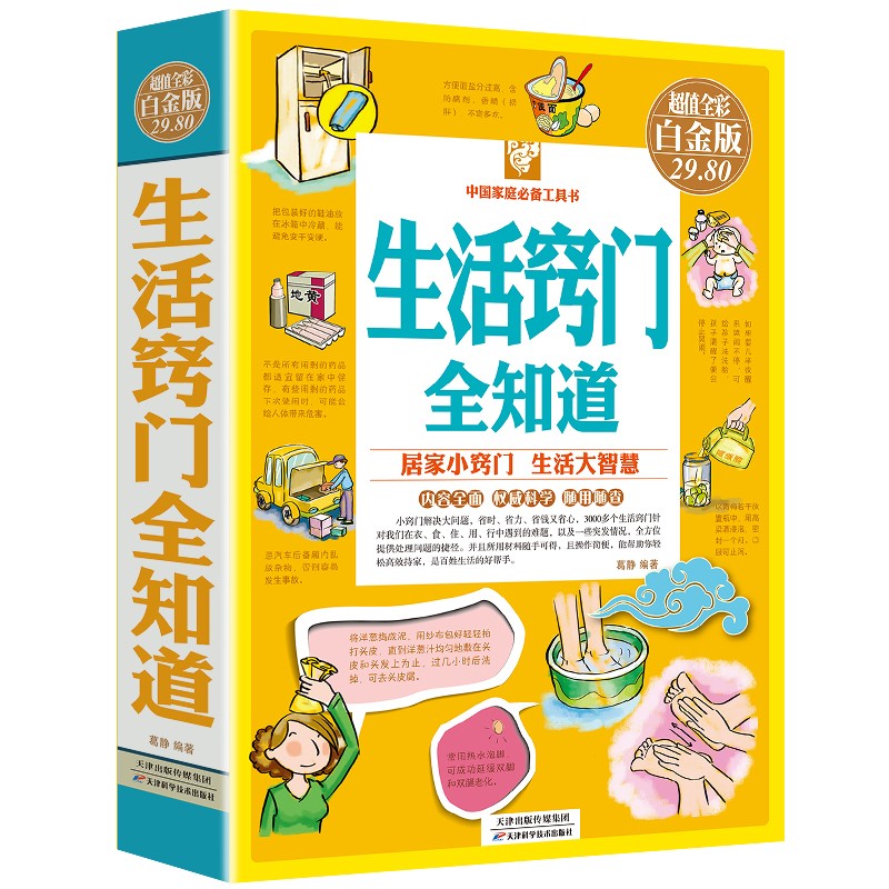 【超值全彩 白金版】生活窍门全知道 生活小指南家居生活技巧窍门