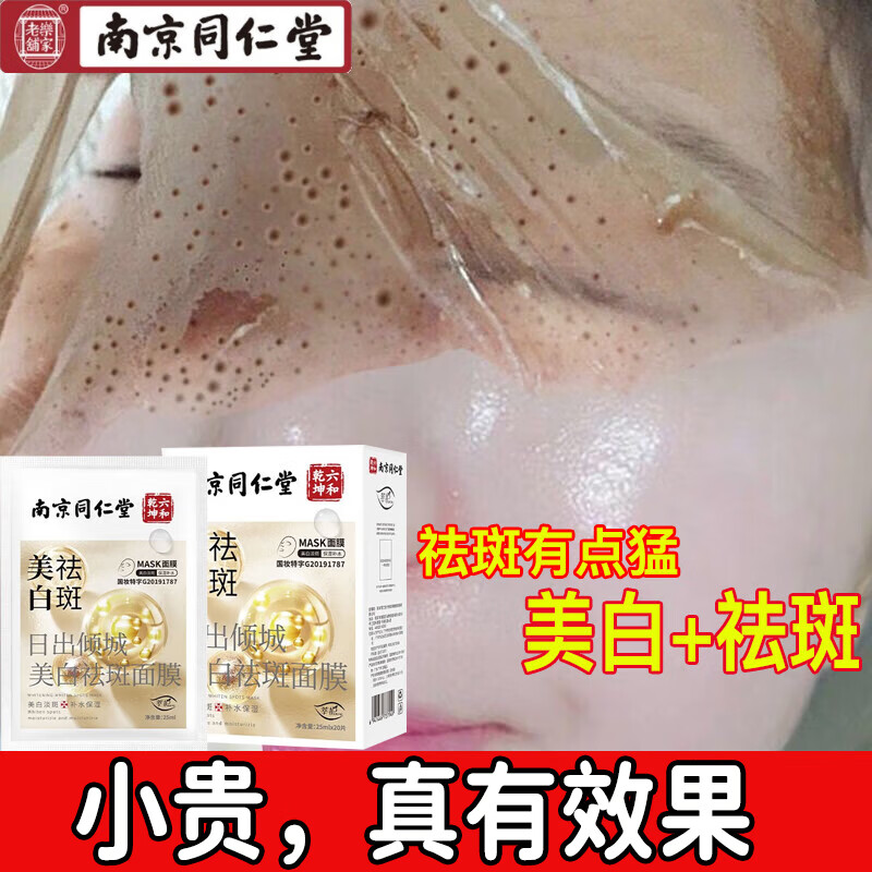 南京同仁堂面膜美白补水淡斑提亮肤色女祛斑面膜烟酰胺补水保湿25ml*20片/盒