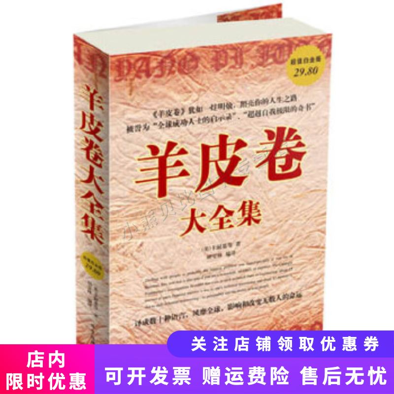 羊皮卷大全集超值白金版 卡耐基