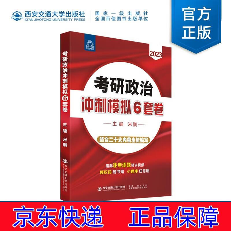 考研政治冲刺模拟6套卷 考研政治 模拟6