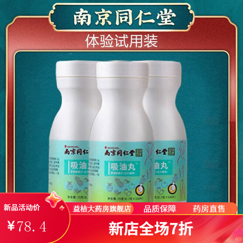 吸油丸 【保证】吸油丸酵素果蔬糖果压片南京同仁堂孝素排宿便 三瓶