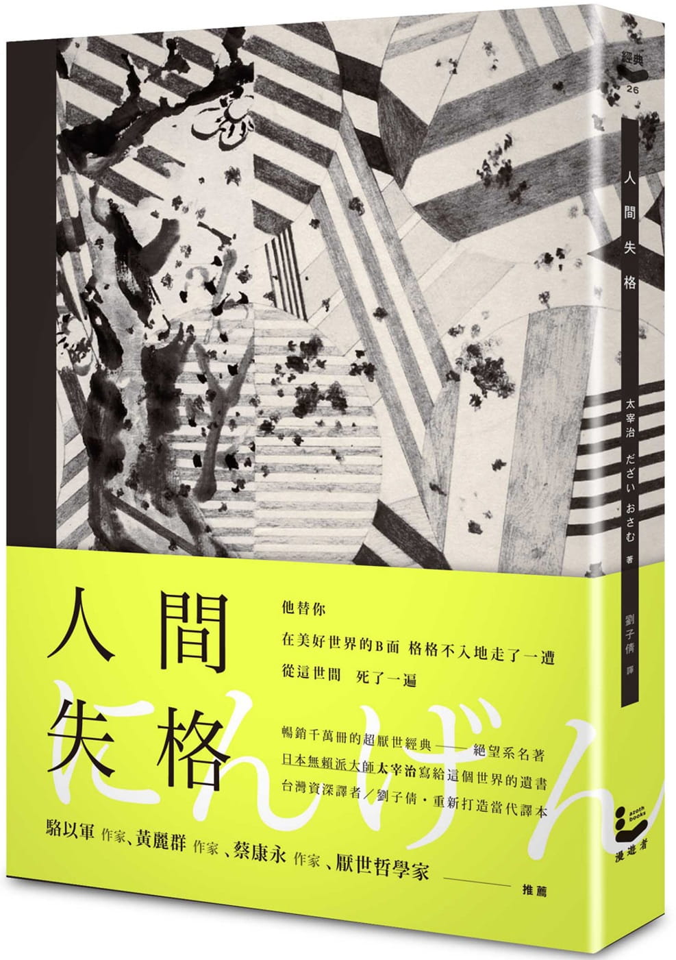 预售 太宰治人间失格【精装典藏版漫游者文化台版书籍 图书