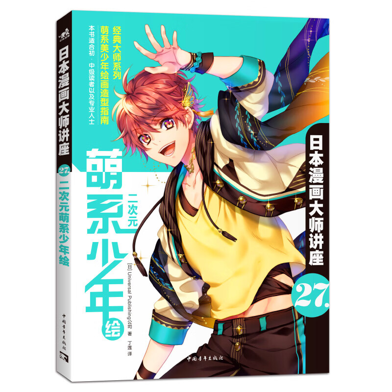 漫画大师讲座27——二次元萌系少年绘