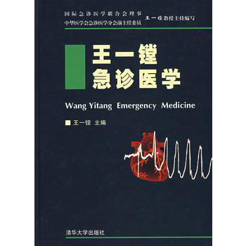 王一镗急诊医学 王一镗 9787302139812 清华大学出版社