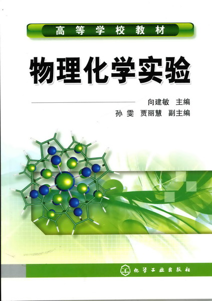 物理化学实验 向建敏 主编