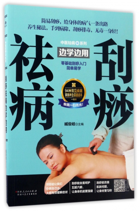 刮痧祛病边学边用/中医祛病系列