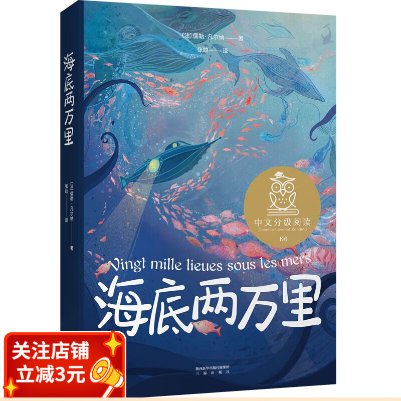海底两万里 儒勒·凡尔纳 中文分级阅读六年级 课外读物 科幻小说 凡尔纳 儿童文学 经典 科幻 探险 小说 果麦出品