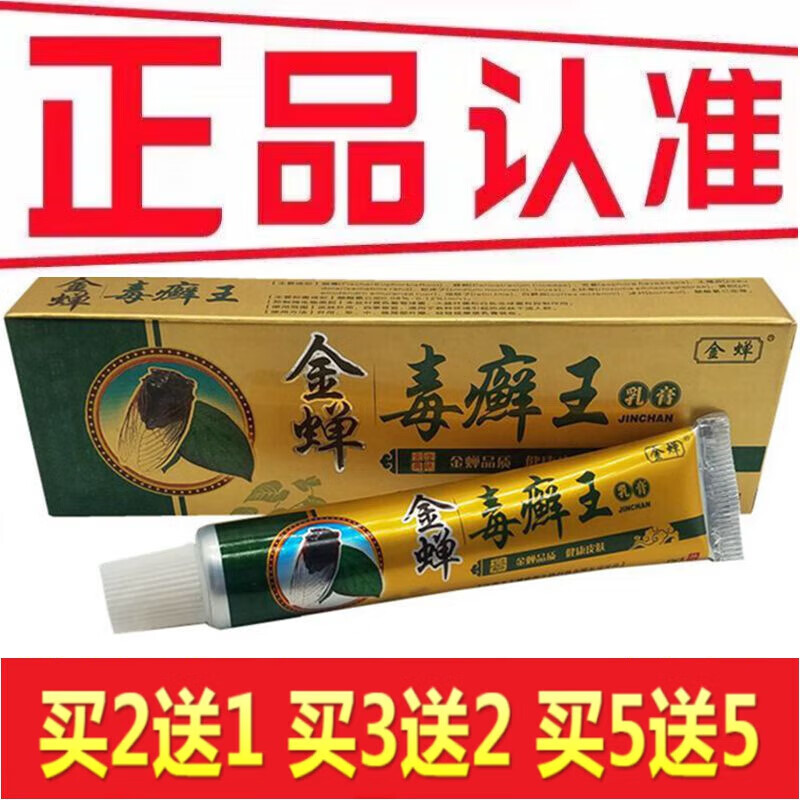 金蝉毒藓王草本乳膏  原毒癣王皮肤外用软膏【买3贈2/买5贈5】 买2贈1