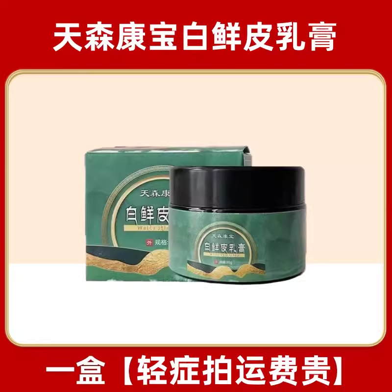 天森康宝白鲜皮乳膏官方店京東旗舰药房自營白鲜皮乳膏皮廯牛皮藓屑银