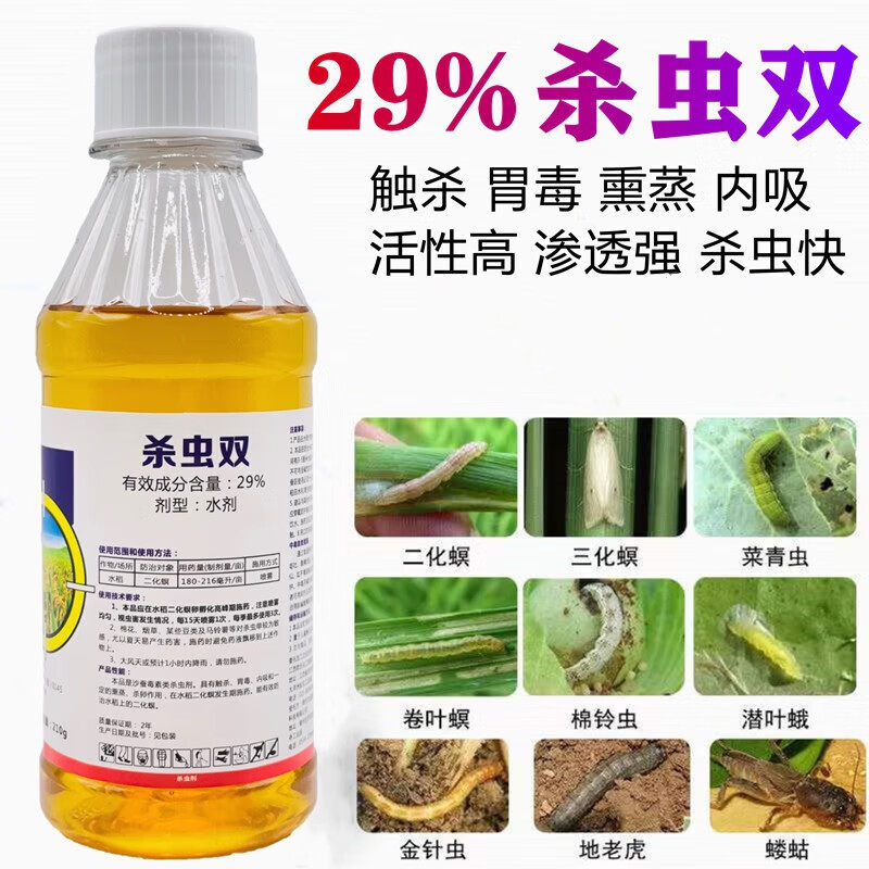 杀虫双蔬菜水果果树花卉水稻青虫卷叶螟潜叶蛾甘蔗螟虫 杀虫剂 210ml
