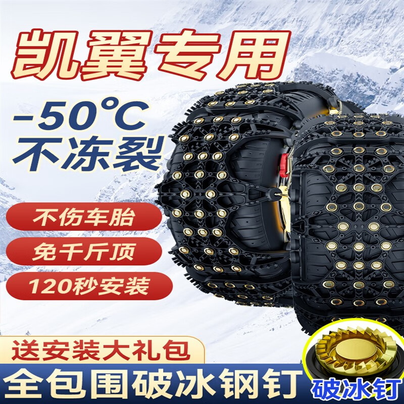 凯翼x5炫界凯翼v3/凯翼x5/e3汽车轮胎防滑链冬季脱困雪地链条专用