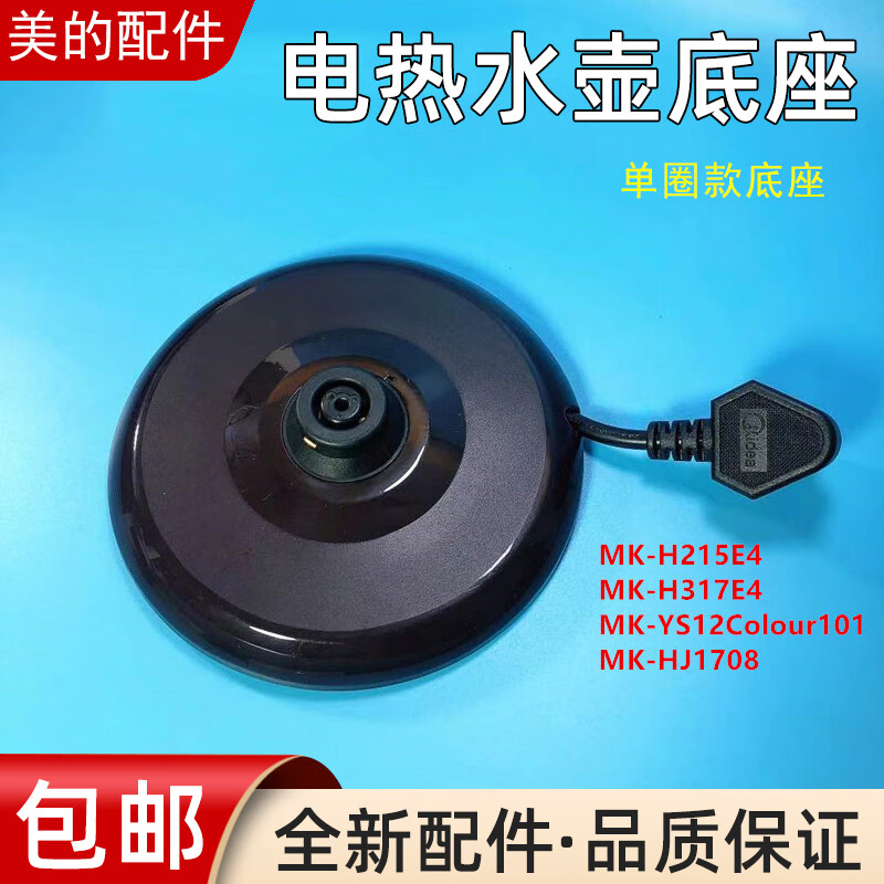 适用美的电热水壶底座mk-17s18h2/15s08a2/15s08a3电烧水壶底盘