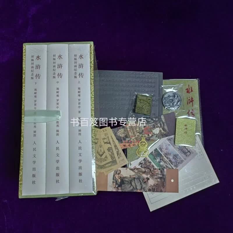 《水浒传 》初版封面纪念版特装书（人文社）
