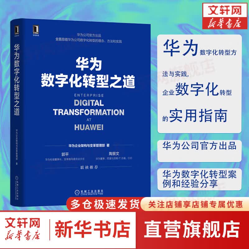 华为数字化转型之道 华为官方出品 华为轮值董事长郭平 CIO陶景文推荐 对外公开华为数字化转型方法论与实践经验 图书