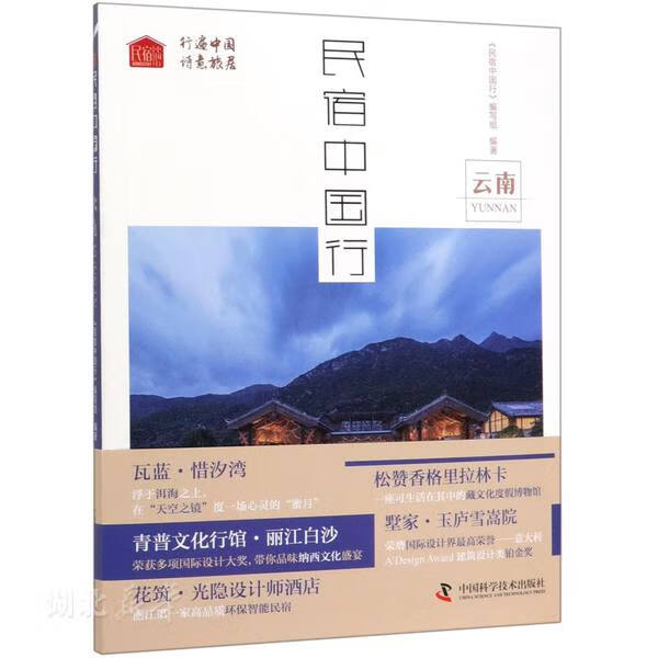 民宿中国行：云南 秦德继;符晓静著 新华书店正版书籍