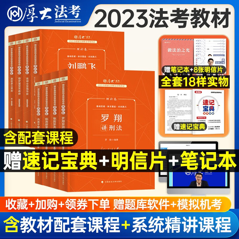 2023厚大法考 法考2023教材 法考 司法考试 司法考试教材2023精讲卷 国家法律职业资格考试讲义卷 法考2023厚大司考讲义 全八本套装