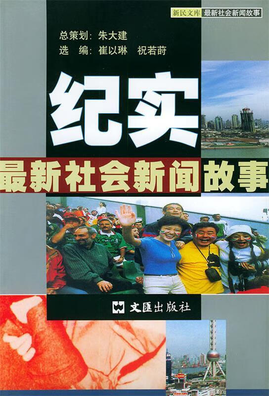 社会新闻故事纪实—新民文库【正版图书,放心购买】