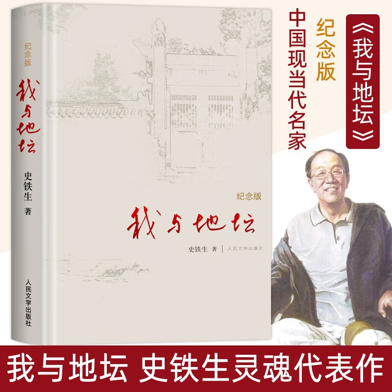 我与地坛 纪念版 史铁生散文集灵魂代表之作 中国现当代文学随笔小说读物病隙碎笔经典畅销书籍