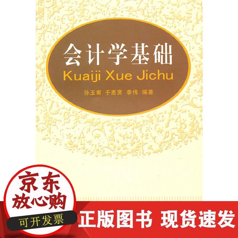 【正版现货】会计学基础(孙玉甫)