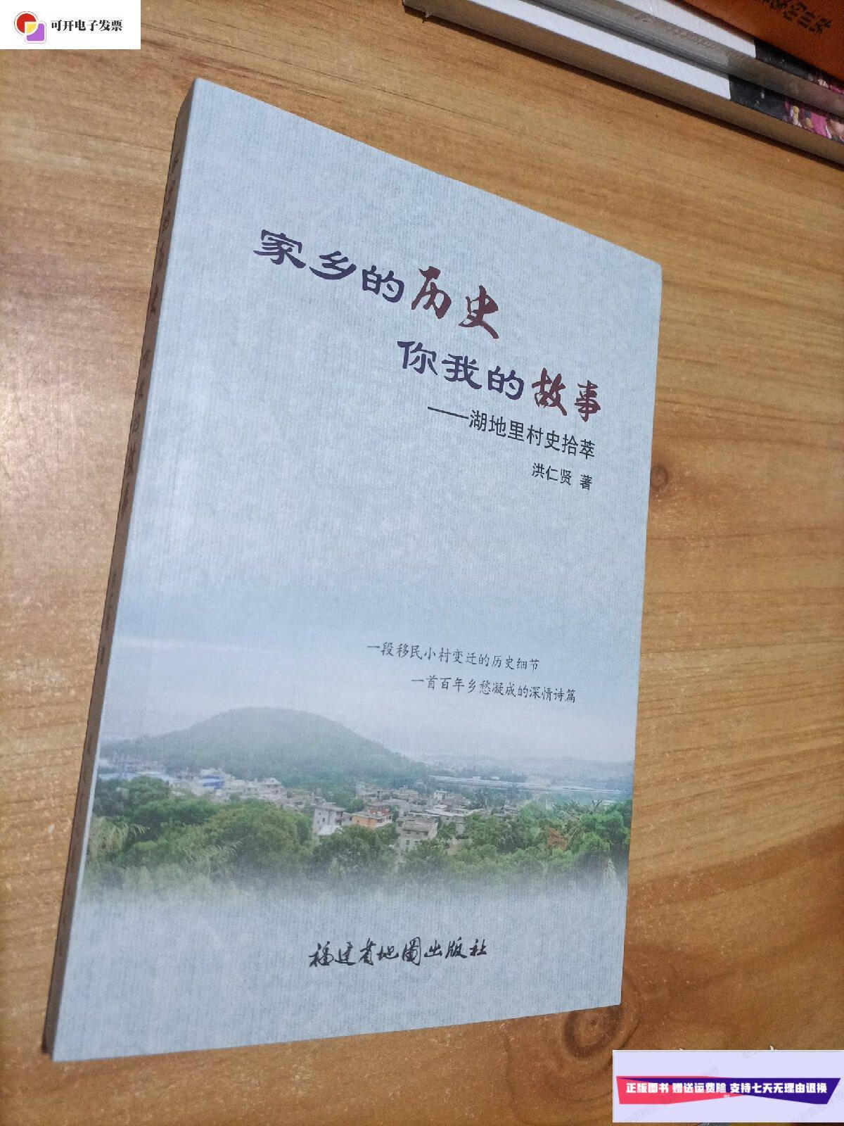 【二手9成新】家乡的历史 你我的故事 湖地里村史拾萃 /洪仁贤 福建省