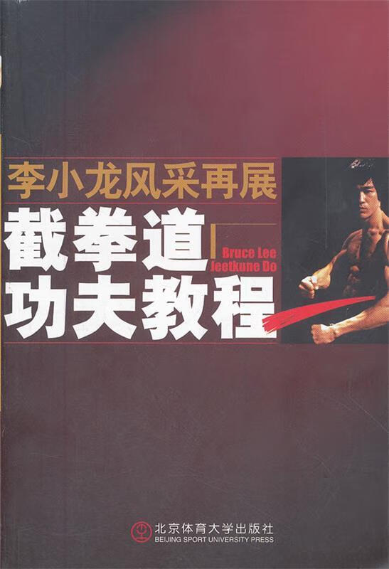 李小龙风采再展 截拳道功夫教程 魏峰 北京体育大学出版社