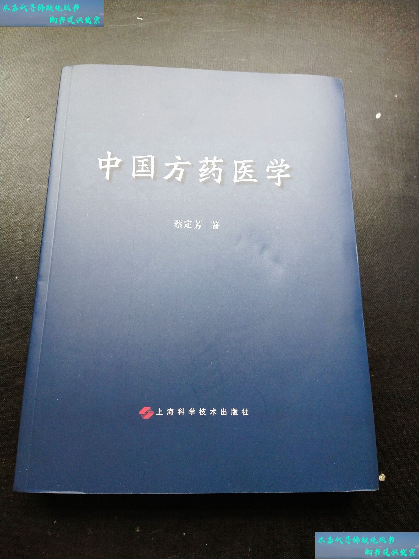 【二手书9成新】中国方药医学 /蔡定芳