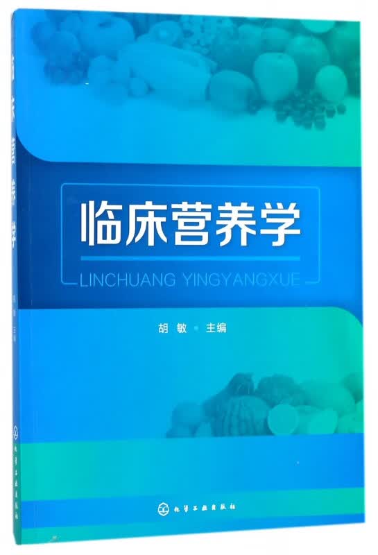 临床营养学