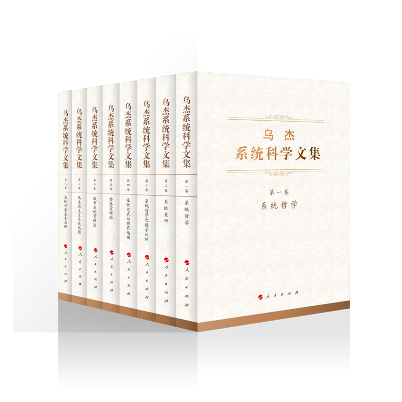乌杰系统科学文集（全八卷） 乌杰