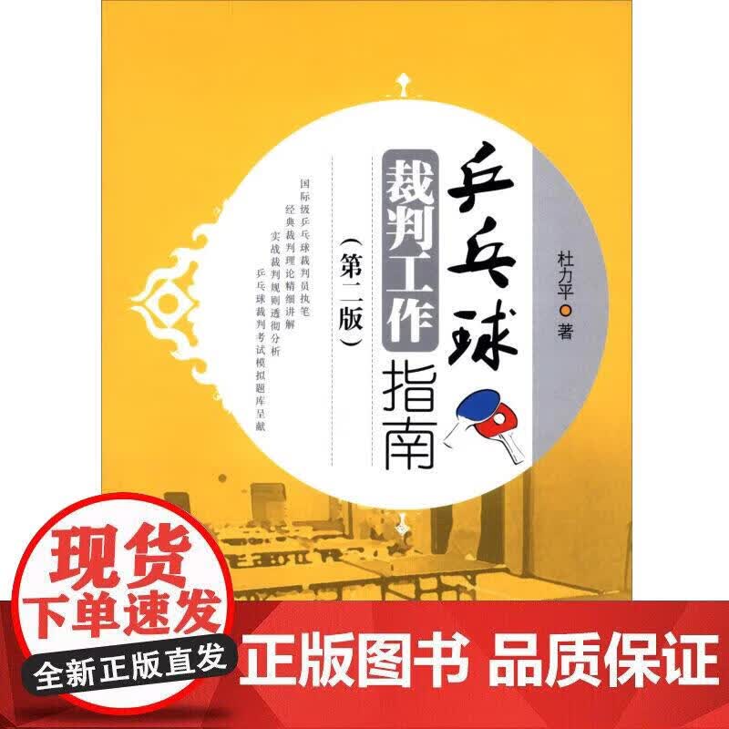 乒乓球裁判工作指南 第二版 杜力平正版