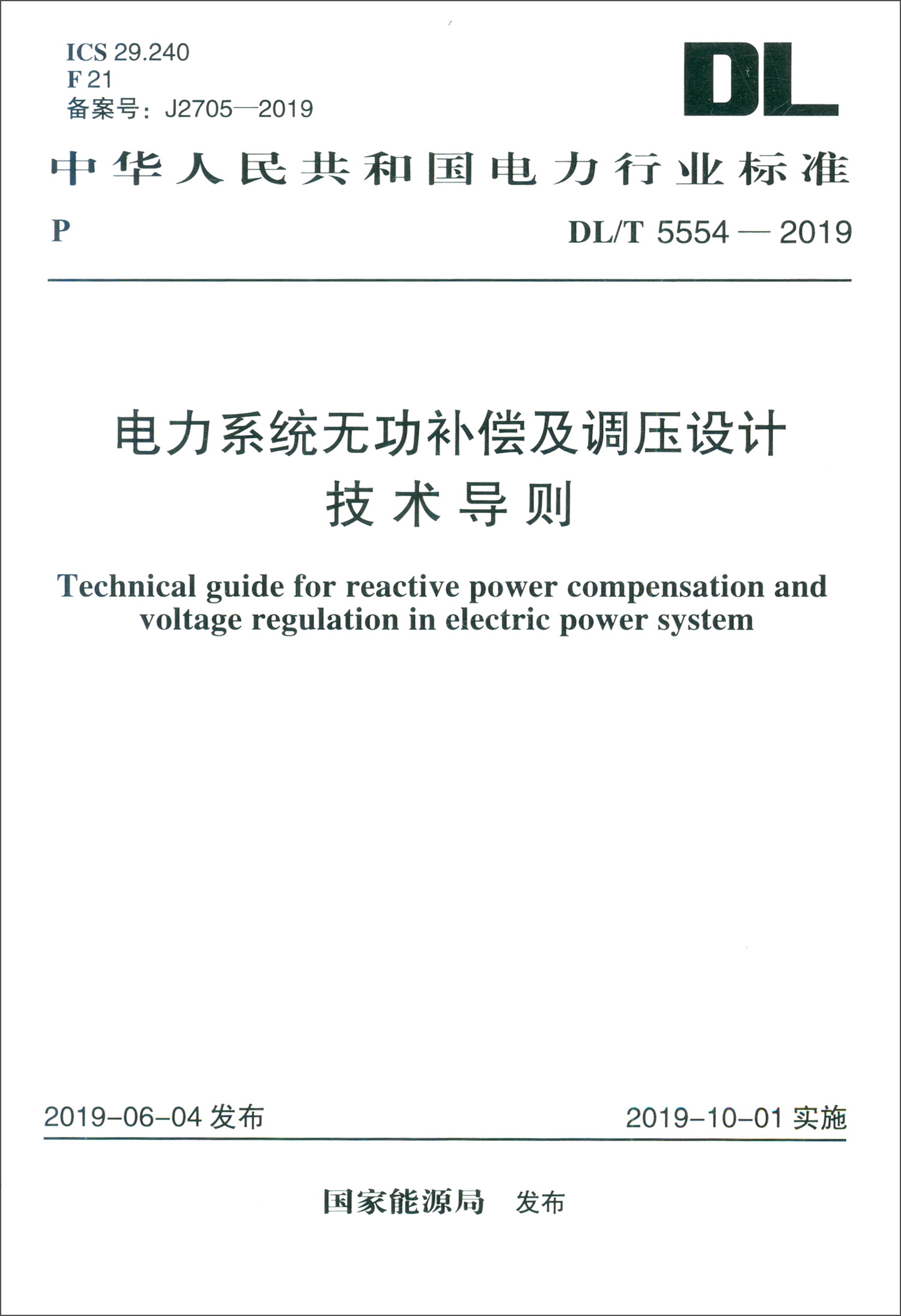 DL/T 5554-2019 电力系统无功补偿及调压设计技术导则
