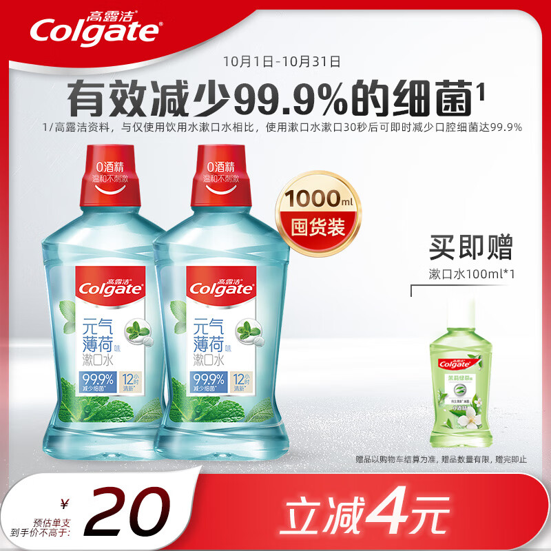 高露洁（Colgate）贝齿冰爽薄荷漱口水500ml×2  预防蛀牙 口气清新无酒精高性价比高么？