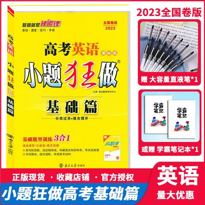 2023新教材小题狂做基础篇语文英语数学物理化学生物政治历史地理全国卷高考专项训练专题练习册基础题高中文理科高三一轮复习资料 英语 基础篇