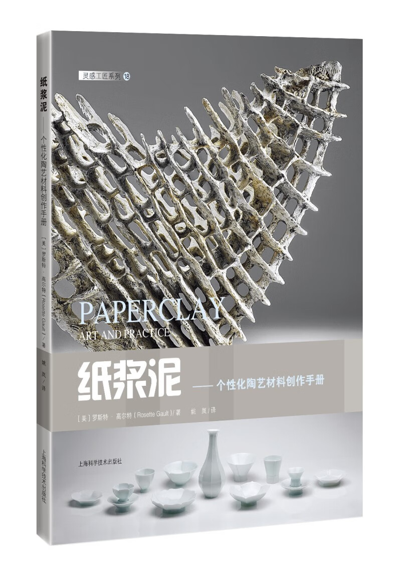 纸浆泥——个性化陶艺材料创作手册