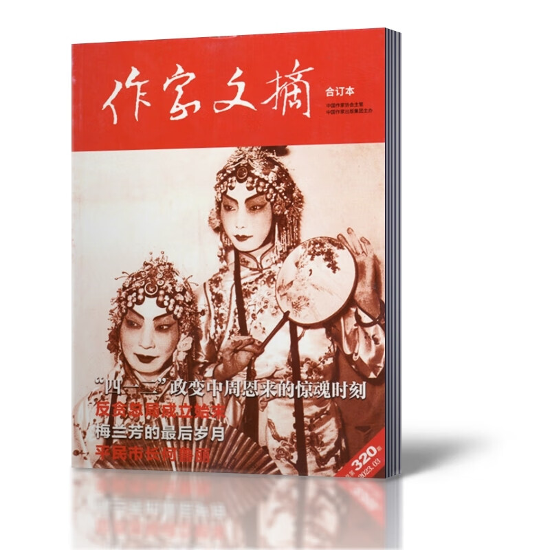 作家文摘合订本杂志2023年1-3月+2