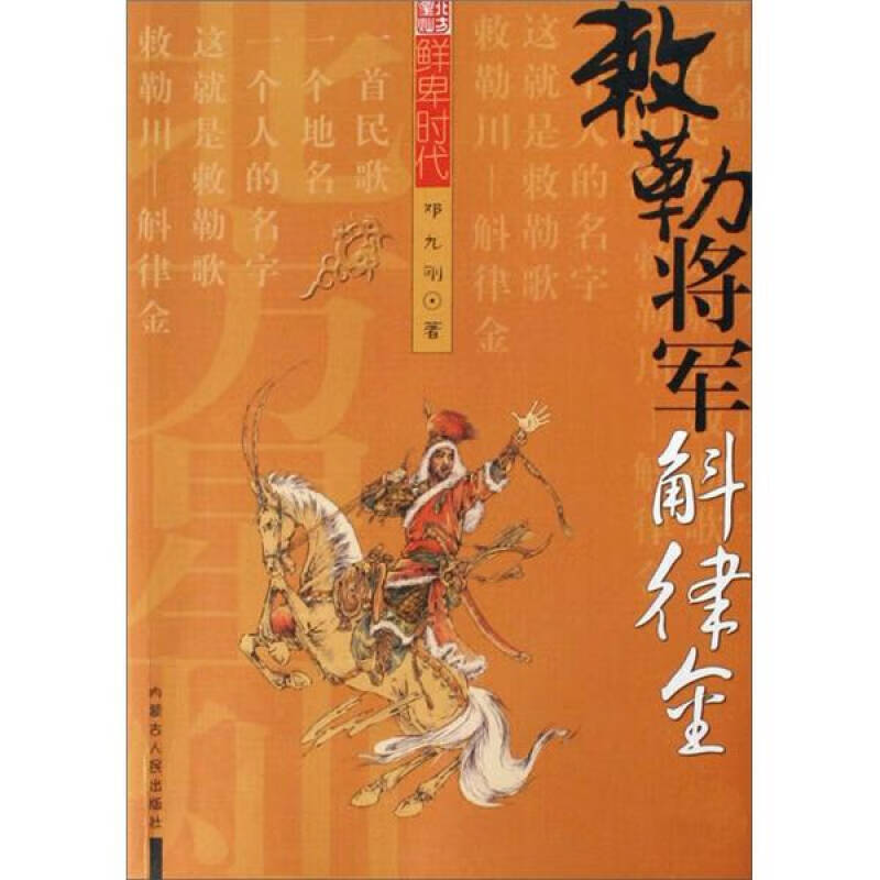 敕勒将军 斛律金【正版好书,下单速发】