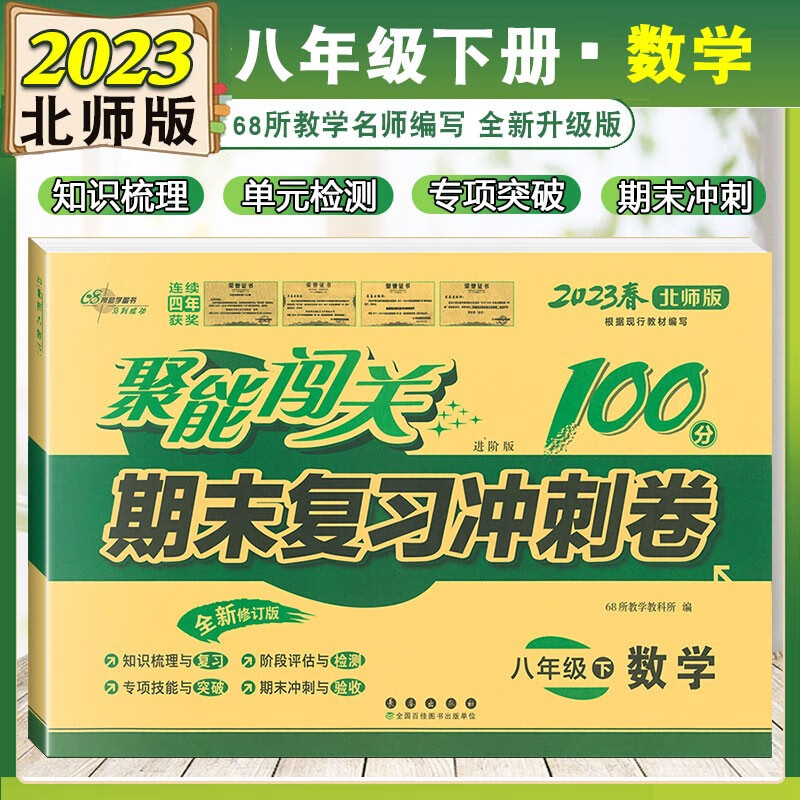 2023版数学北师大版 聚能闯关100分期末复习冲刺卷数学八年级下册BS 初二北师数学课本同步试卷子