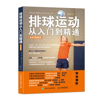 排球运动从入门到精通
