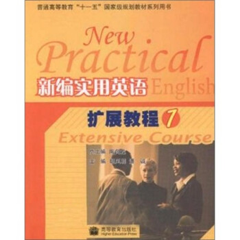 保证正版 新编实用英语扩展教程1 胡风明 潘诚 陶