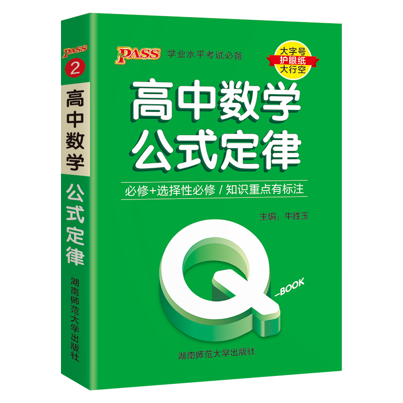 QBook高中数学公式定律新教材版口袋书中学学业水平考试口袋书掌中宝高考辅导书PASS绿卡图书 数学公式定律